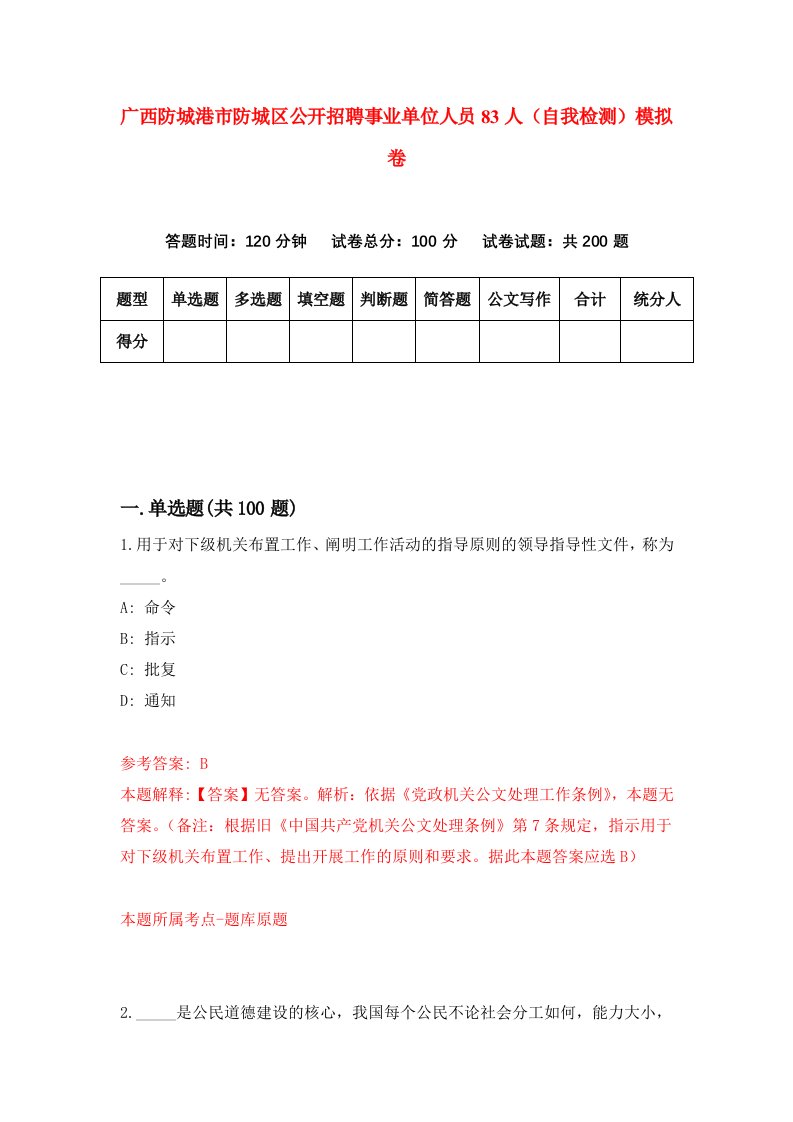 广西防城港市防城区公开招聘事业单位人员83人自我检测模拟卷1