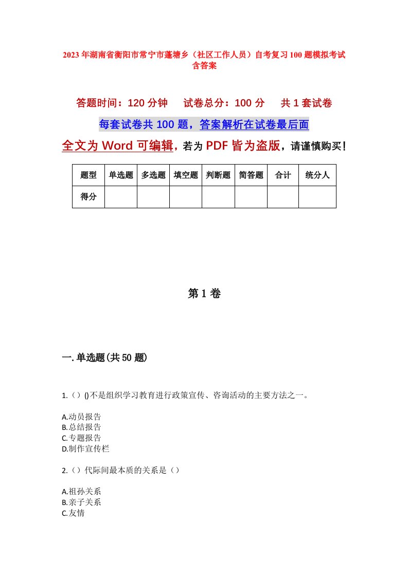 2023年湖南省衡阳市常宁市蓬塘乡社区工作人员自考复习100题模拟考试含答案