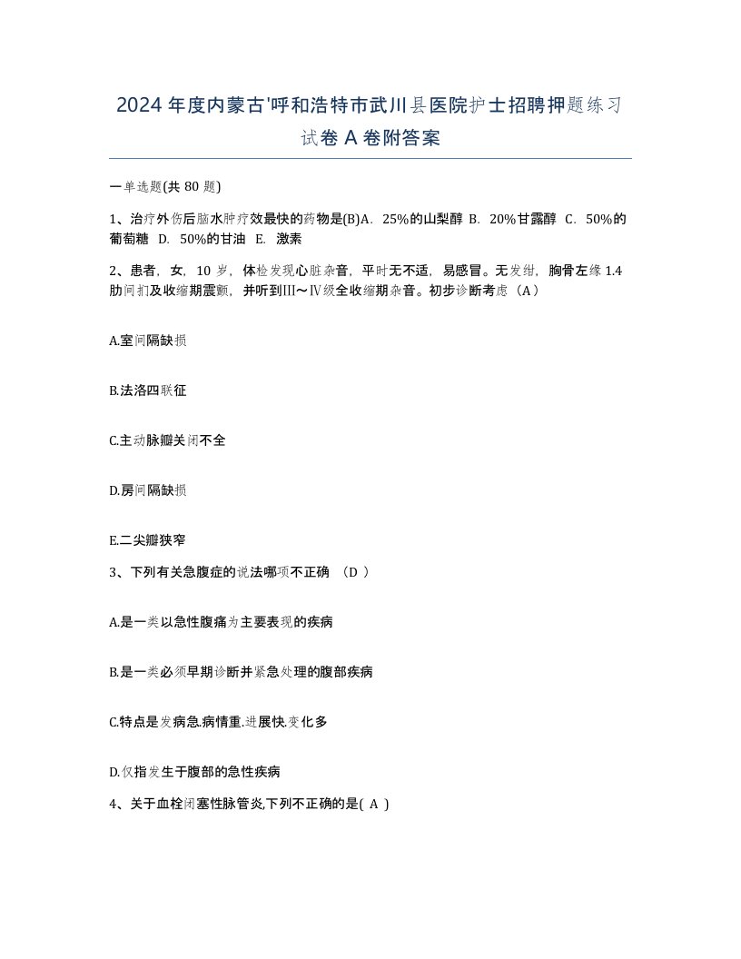 2024年度内蒙古呼和浩特市武川县医院护士招聘押题练习试卷A卷附答案