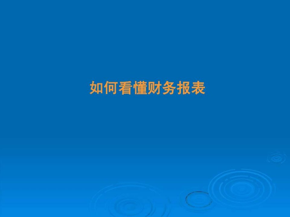 如何看懂财务报表84页ppt课件