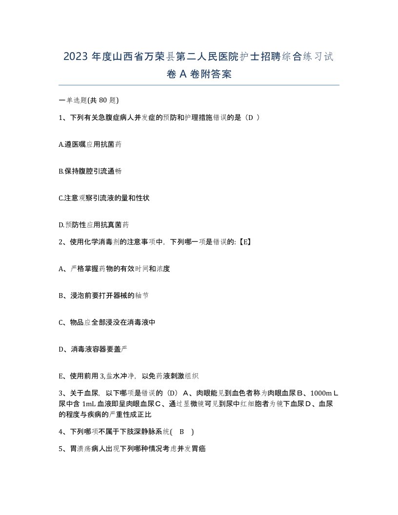 2023年度山西省万荣县第二人民医院护士招聘综合练习试卷A卷附答案