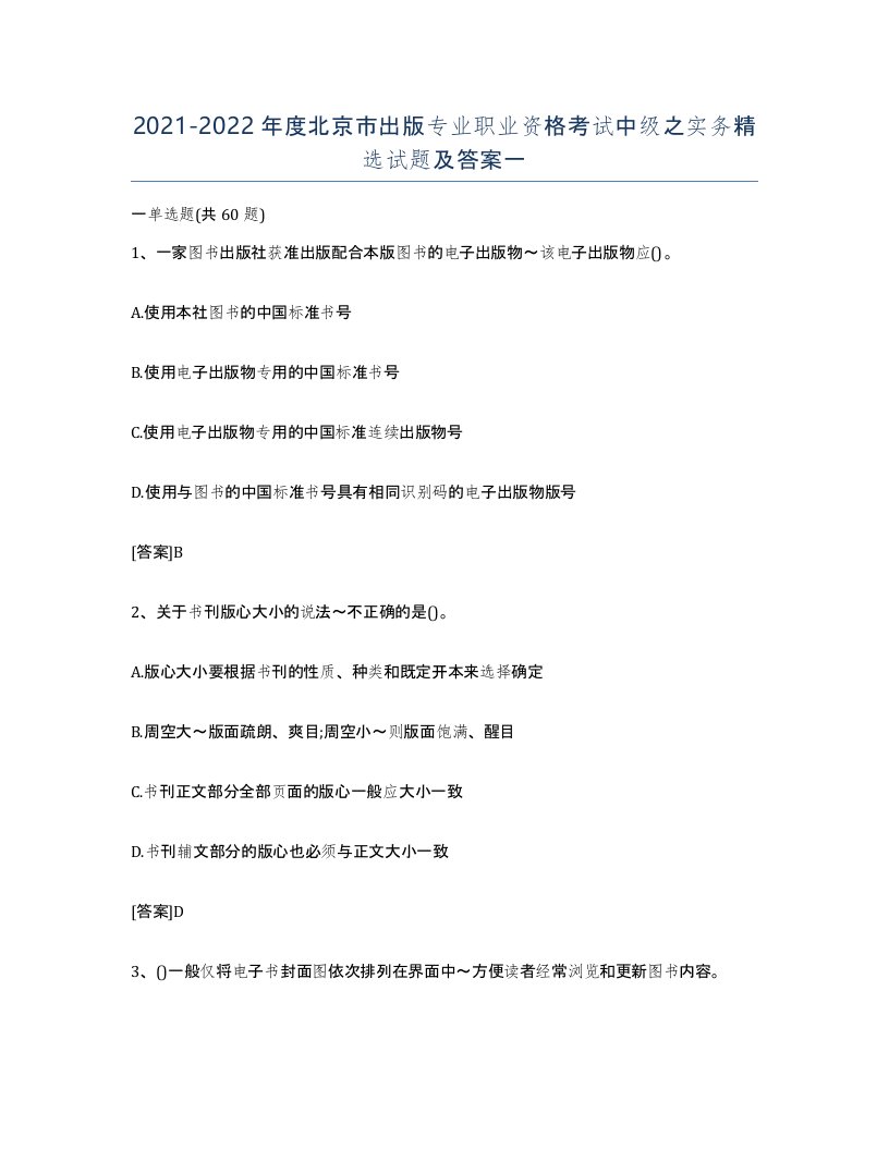 2021-2022年度北京市出版专业职业资格考试中级之实务试题及答案一