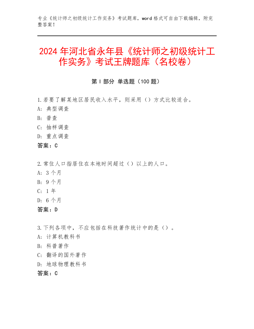 2024年河北省永年县《统计师之初级统计工作实务》考试王牌题库（名校卷）