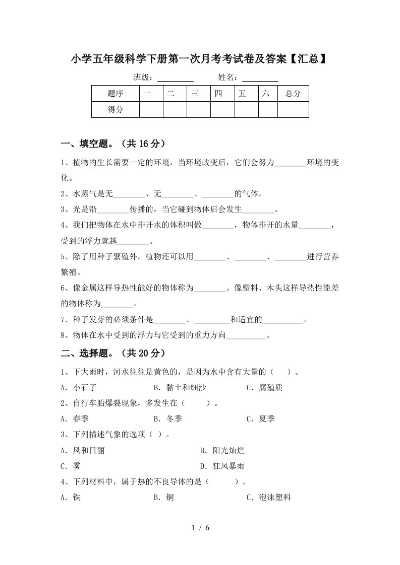 小学五年级科学下册第一次月考考试卷及答案汇总