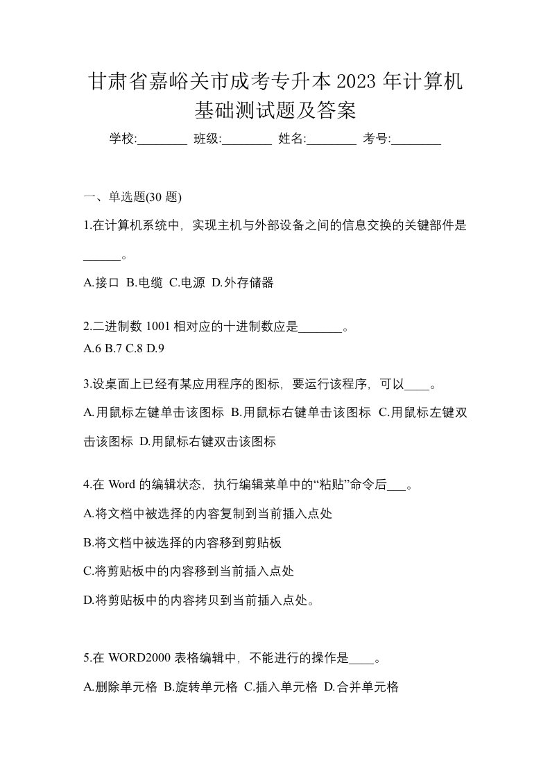 甘肃省嘉峪关市成考专升本2023年计算机基础测试题及答案