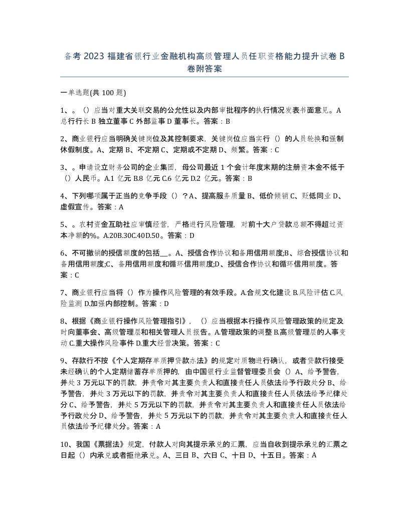 备考2023福建省银行业金融机构高级管理人员任职资格能力提升试卷B卷附答案