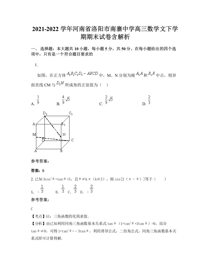 2021-2022学年河南省洛阳市南寨中学高三数学文下学期期末试卷含解析