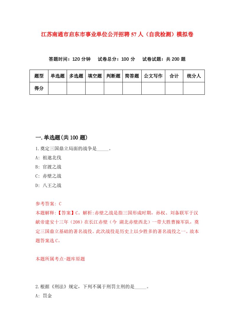 江苏南通市启东市事业单位公开招聘57人自我检测模拟卷第5套