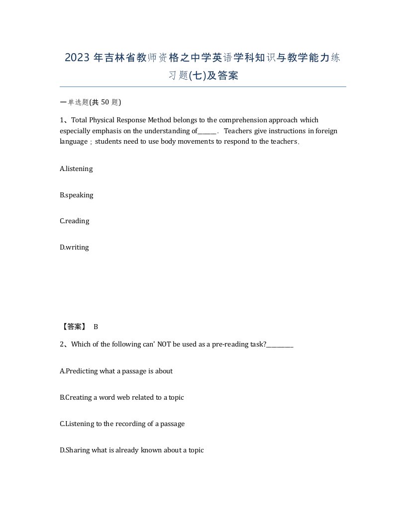 2023年吉林省教师资格之中学英语学科知识与教学能力练习题七及答案