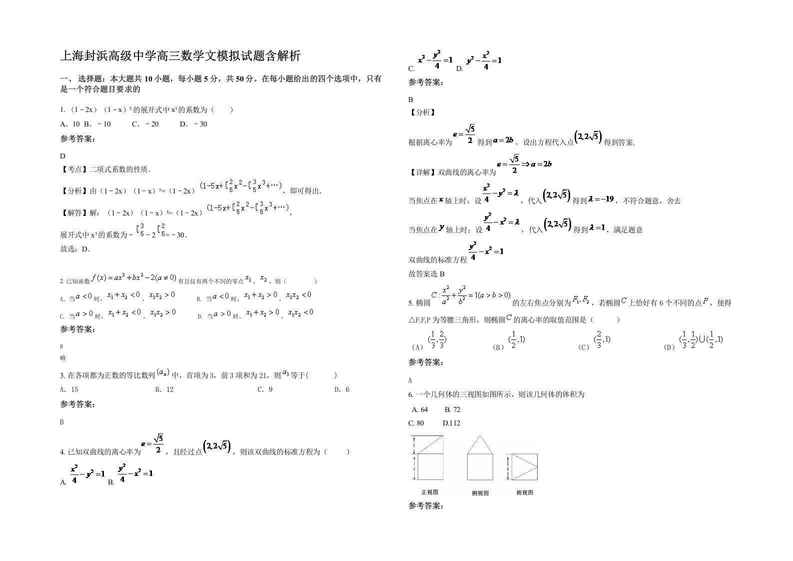 上海封浜高级中学高三数学文模拟试题含解析