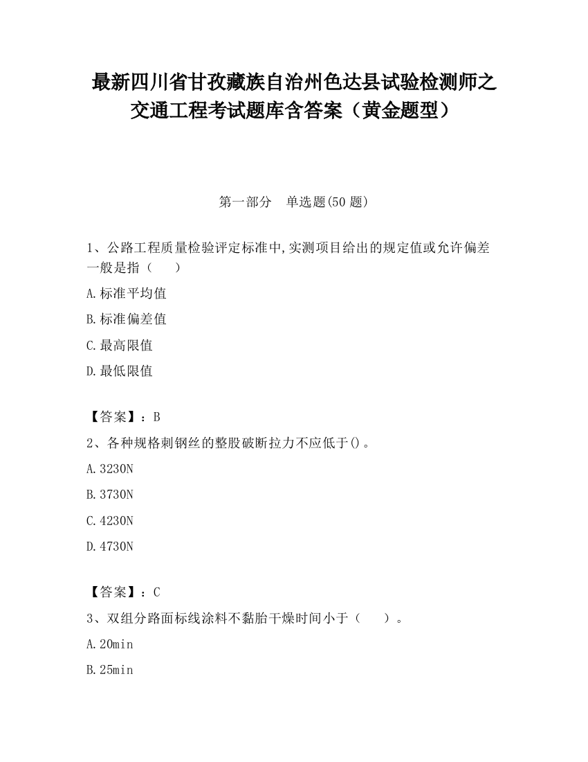 最新四川省甘孜藏族自治州色达县试验检测师之交通工程考试题库含答案（黄金题型）