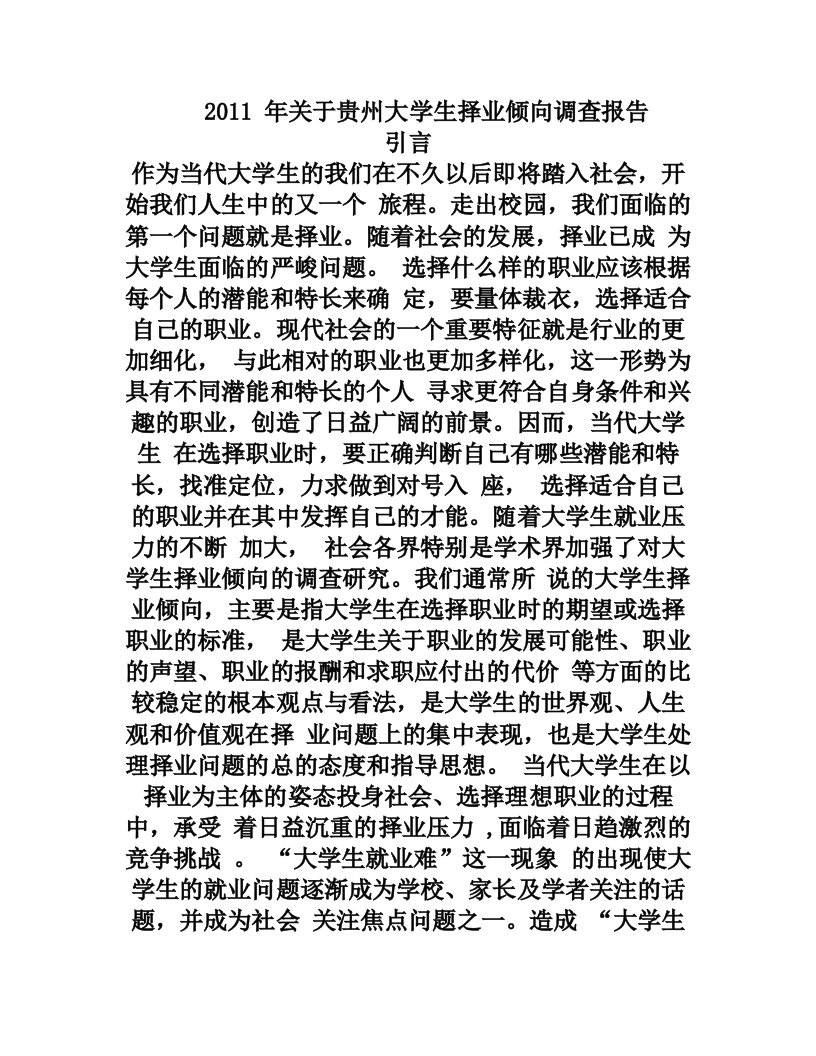 大学生择业倾向调查报告