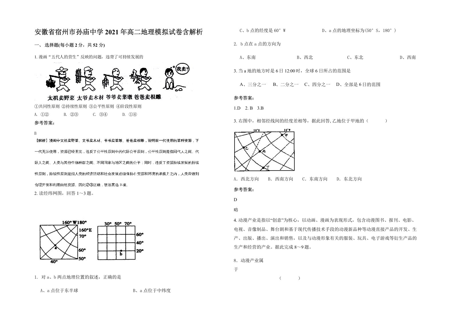 安徽省宿州市孙庙中学2021年高二地理模拟试卷含解析