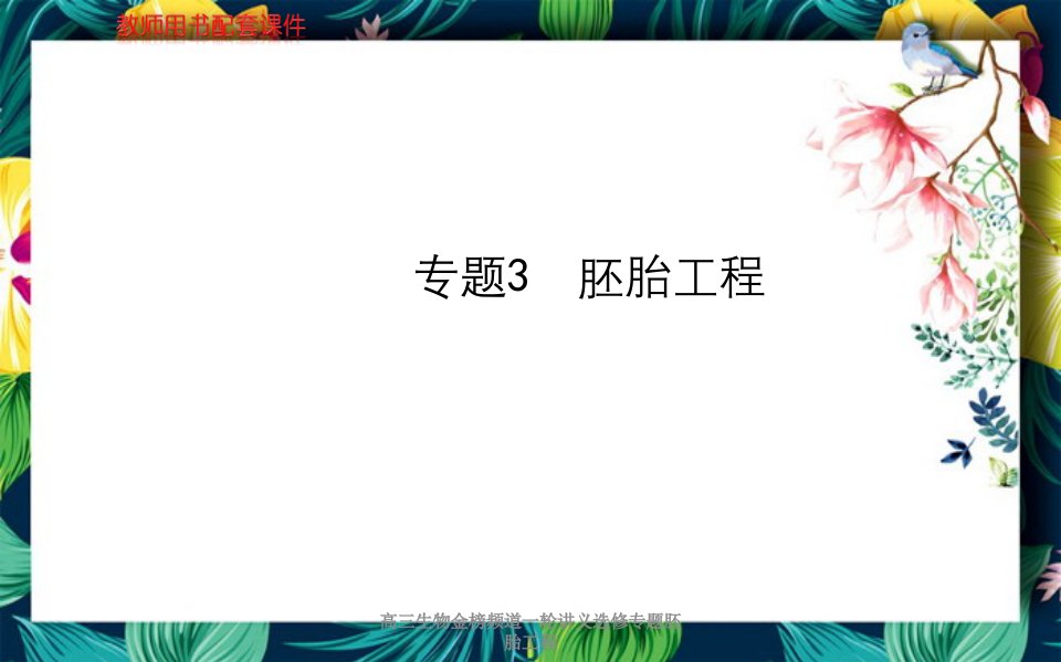 高三生物金榜频道一轮讲义选修专题胚胎工程