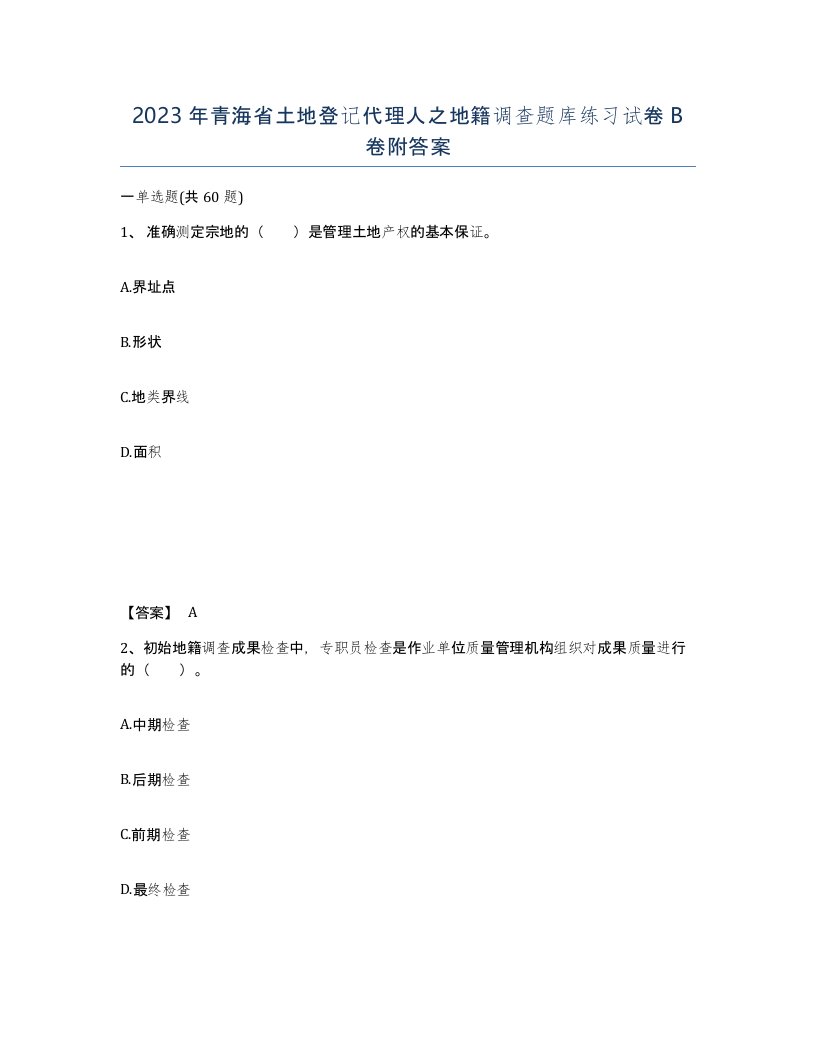 2023年青海省土地登记代理人之地籍调查题库练习试卷B卷附答案