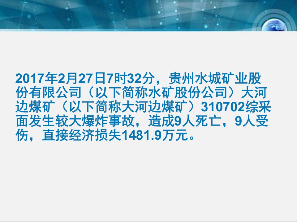 某矿业股份有限公司较大爆炸事故调查报告