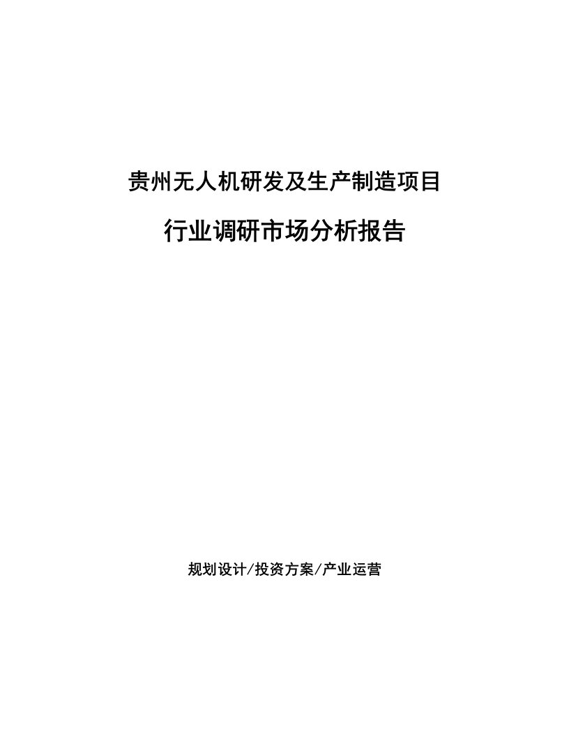 贵州无人机研发及生产制造项目行业调研市场分析报告