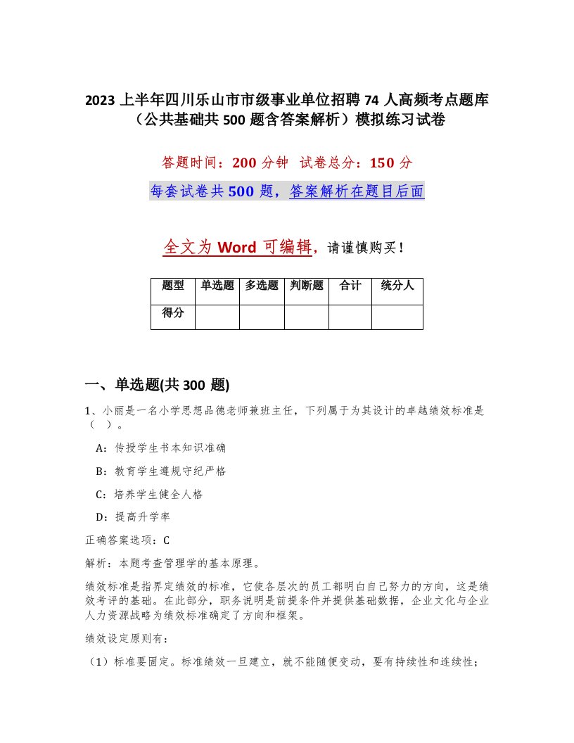 2023上半年四川乐山市市级事业单位招聘74人高频考点题库公共基础共500题含答案解析模拟练习试卷