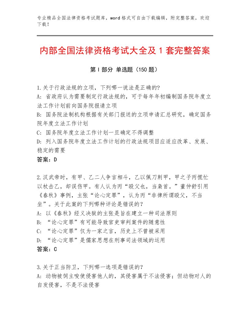 教师精编全国法律资格考试大全带解析答案