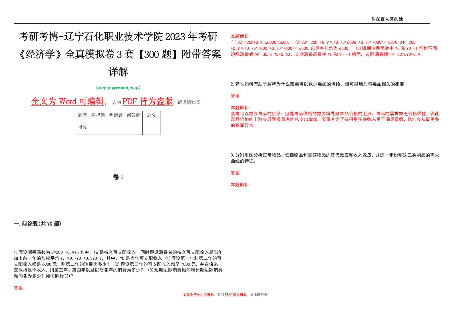 考研考博-辽宁石化职业技术学院2023年考研《经济学》全真模拟卷3套【300题】附带答案详解V1.3