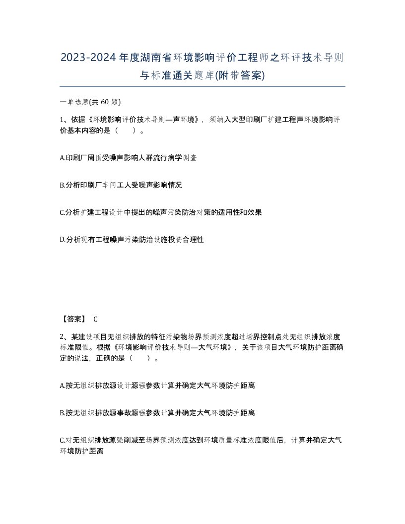 2023-2024年度湖南省环境影响评价工程师之环评技术导则与标准通关题库附带答案