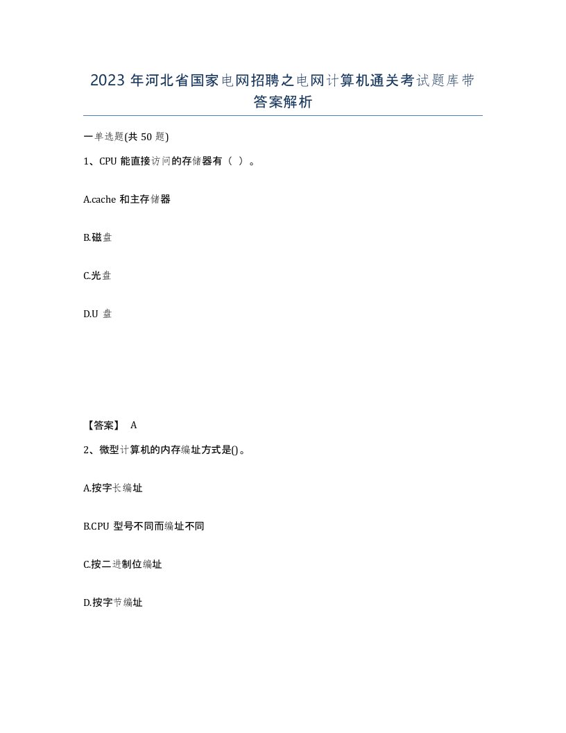 2023年河北省国家电网招聘之电网计算机通关考试题库带答案解析