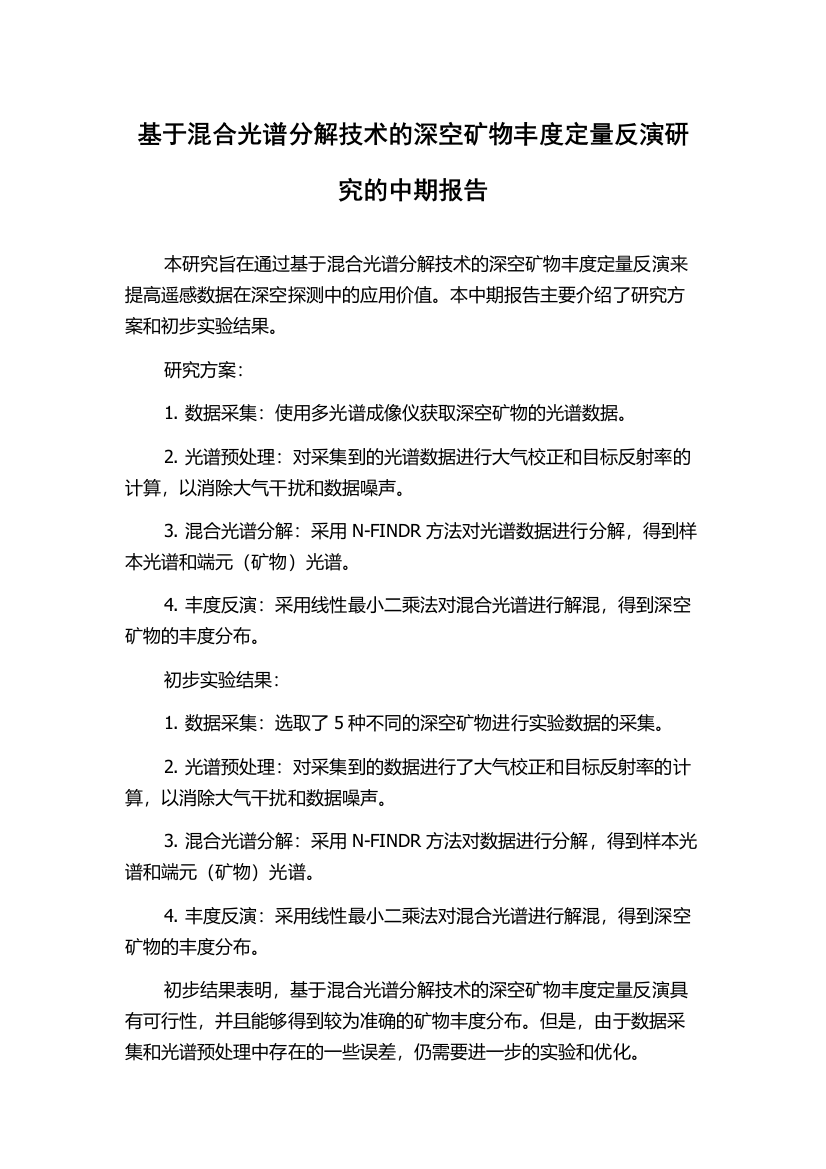 基于混合光谱分解技术的深空矿物丰度定量反演研究的中期报告