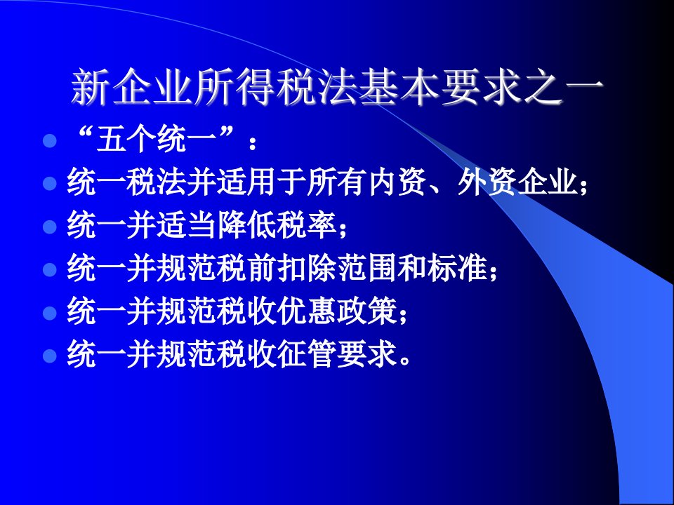 中华人民共和国企业所得税法精品解读课件