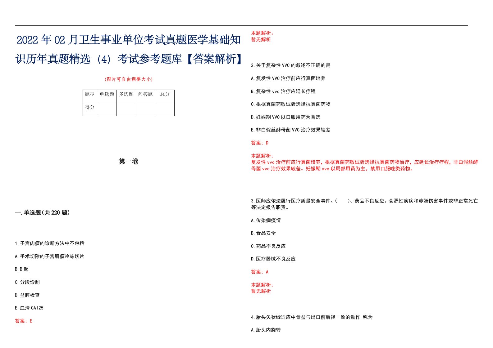 2022年02月卫生事业单位考试真题医学基础知识历年真题精选（4）考试参考题库【答案解析】