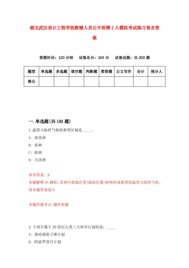 湖北武汉设计工程学院教辅人员公开招聘2人模拟考试练习卷含答案7