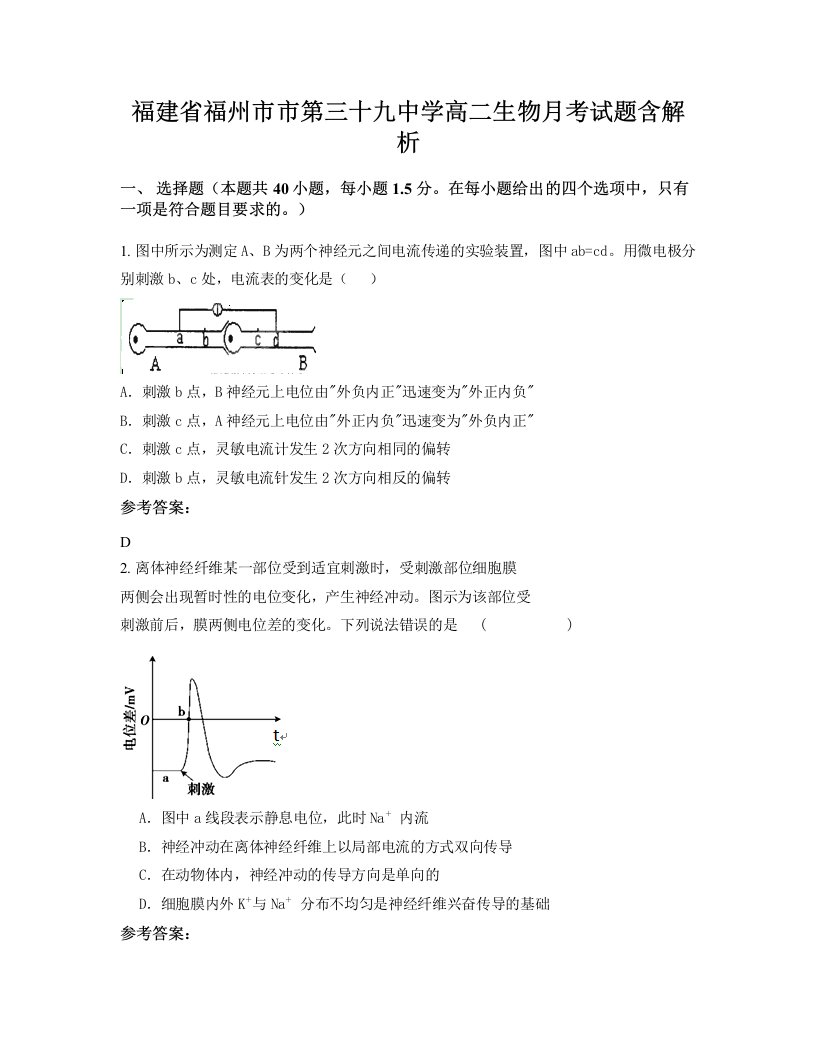 福建省福州市市第三十九中学高二生物月考试题含解析