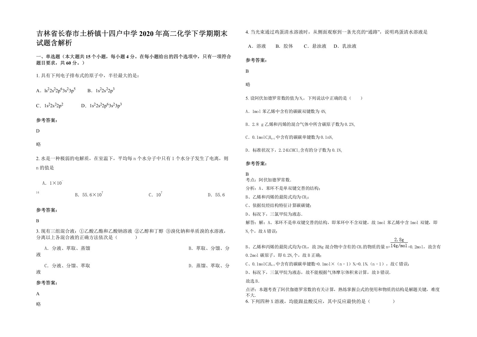 吉林省长春市土桥镇十四户中学2020年高二化学下学期期末试题含解析