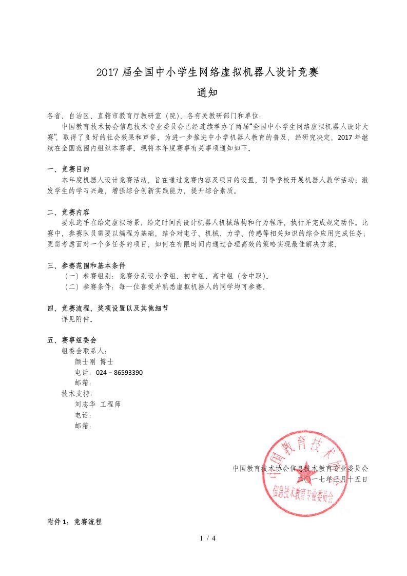 届全国中小学生网络虚拟机器人设计竞赛