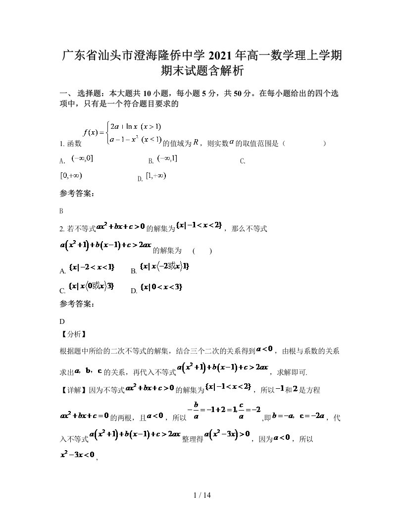 广东省汕头市澄海隆侨中学2021年高一数学理上学期期末试题含解析