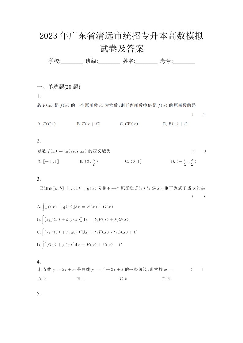 2023年广东省清远市统招专升本高数模拟试卷及答案