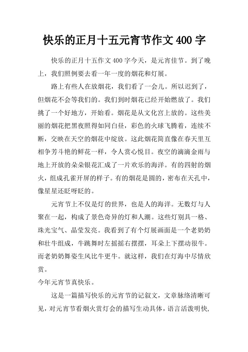 快乐的正月十五元宵节作文400字