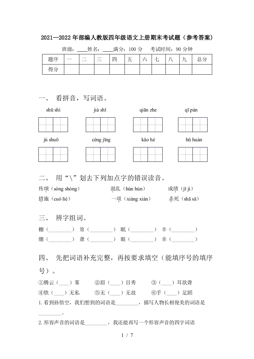 2021—2022年部编人教版四年级语文上册期末考试题(参考答案)