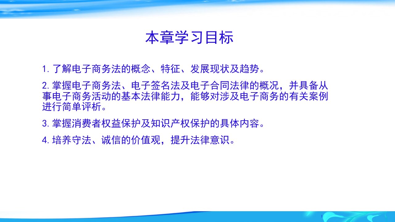 ch10电子商务法律电子商务概论高等教育经典课件无师自通从零开始