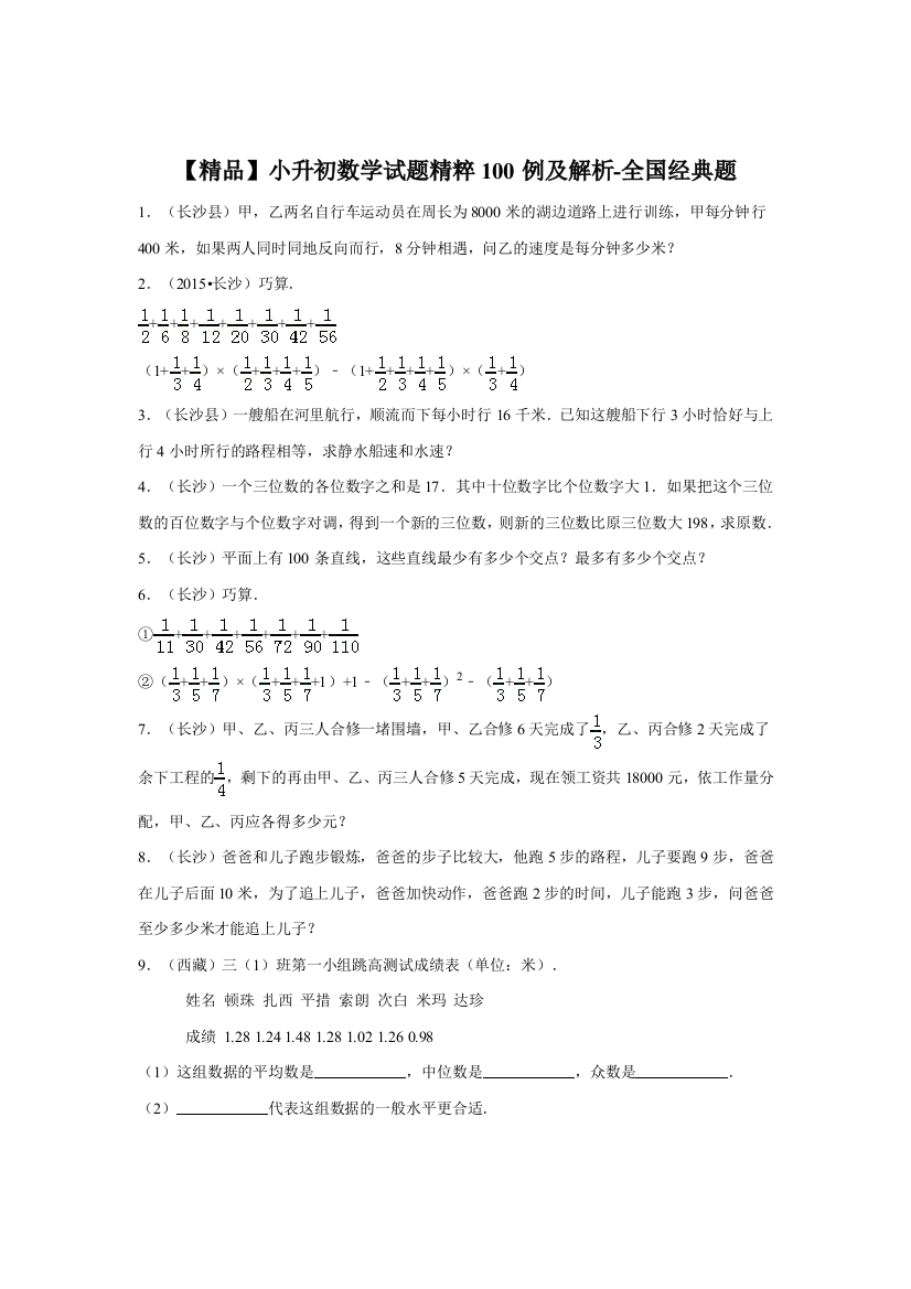 【精品】小升初数学试题精粹100例及解析全国经典题