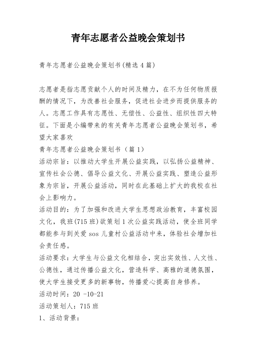 青年志愿者公益晚会策划书_3