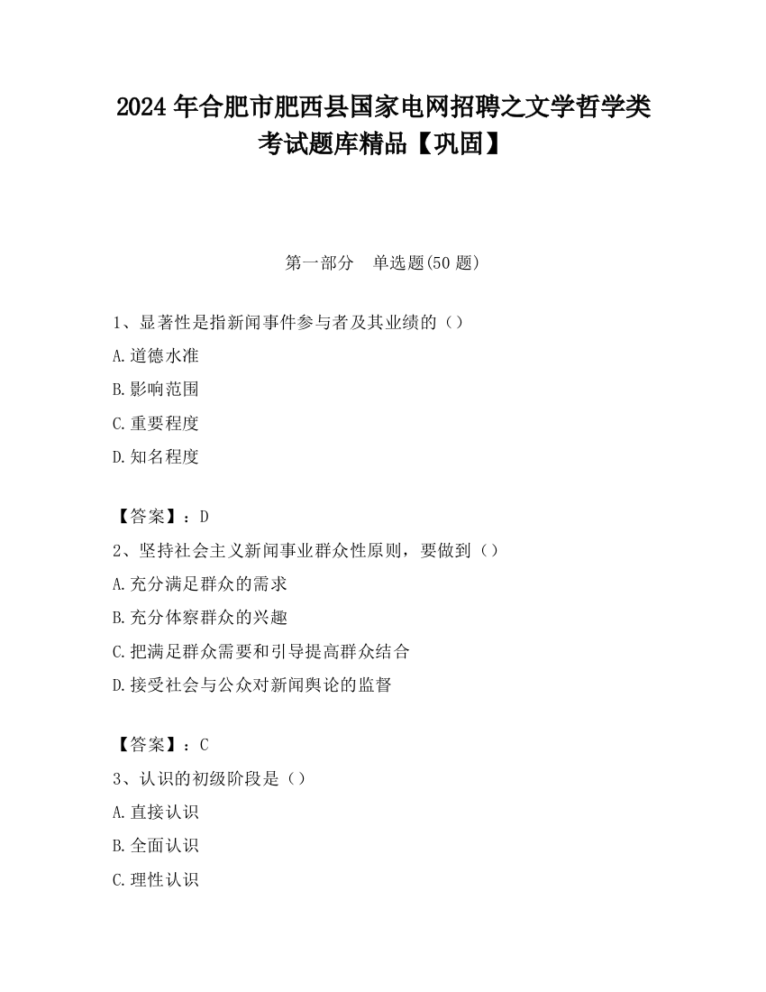 2024年合肥市肥西县国家电网招聘之文学哲学类考试题库精品【巩固】