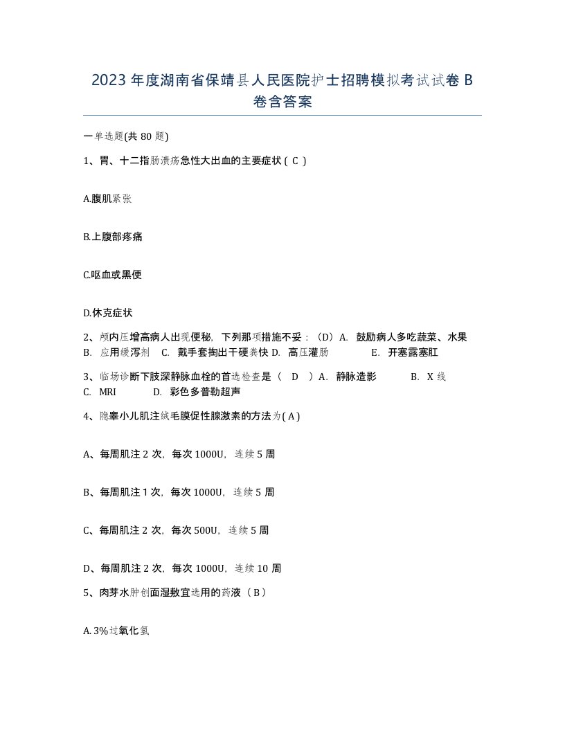 2023年度湖南省保靖县人民医院护士招聘模拟考试试卷B卷含答案