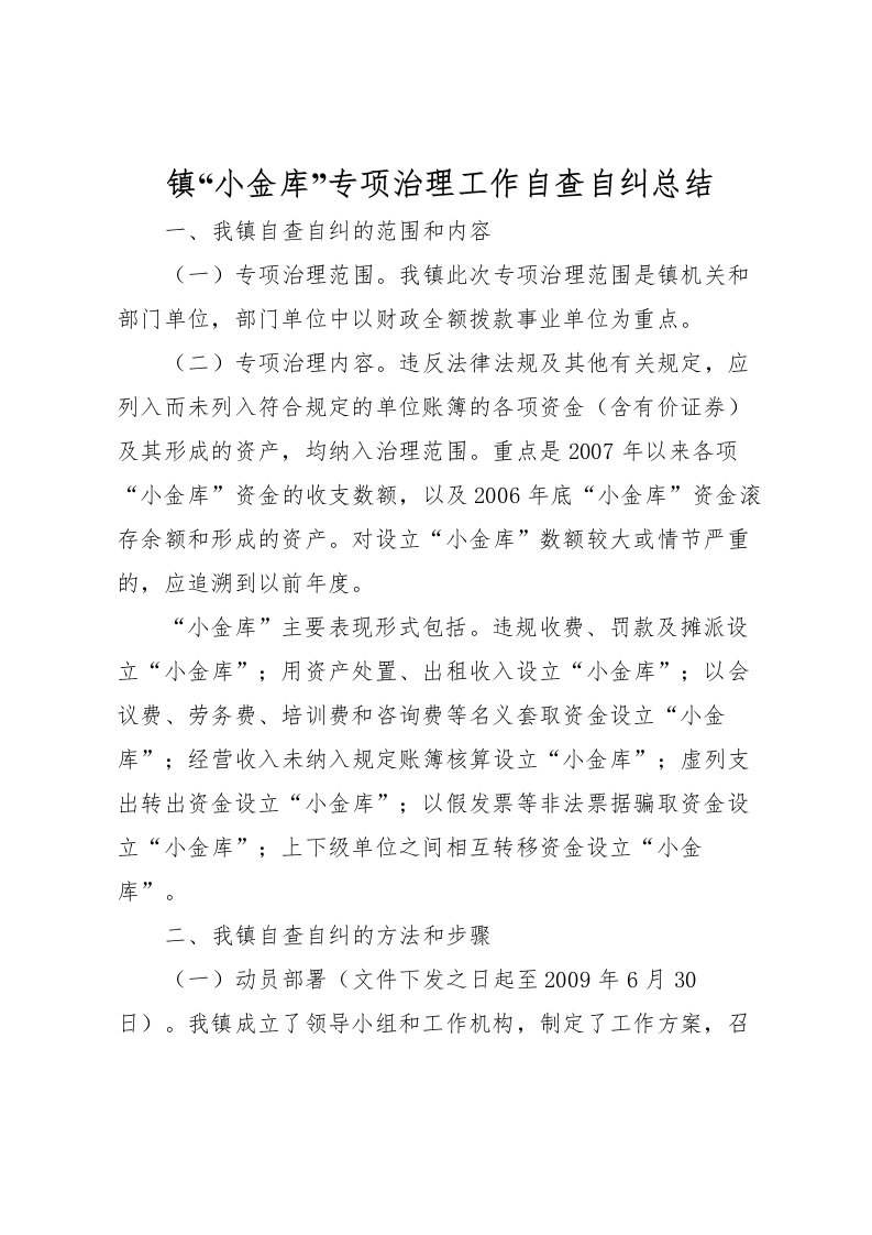 2022-镇小金库专项治理工作自查自纠总结