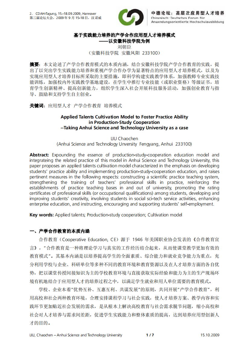 基于实践能力培养的产学合作应用型人才培养模式——以安徽科技学