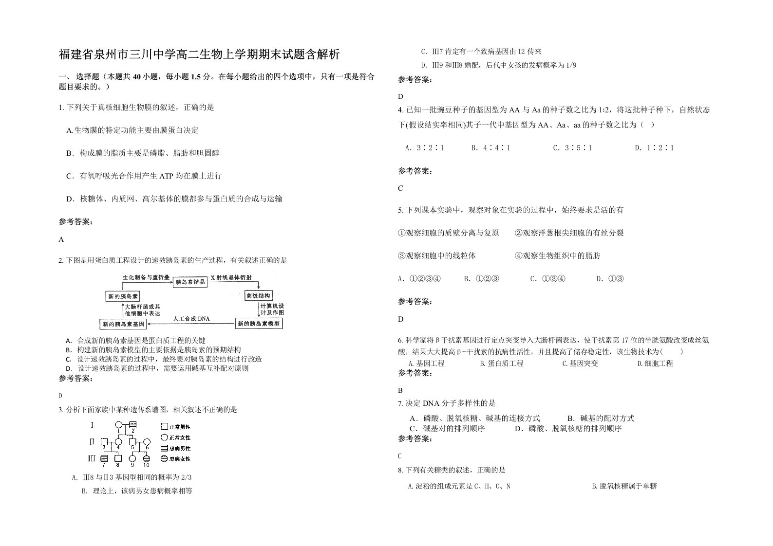 福建省泉州市三川中学高二生物上学期期末试题含解析