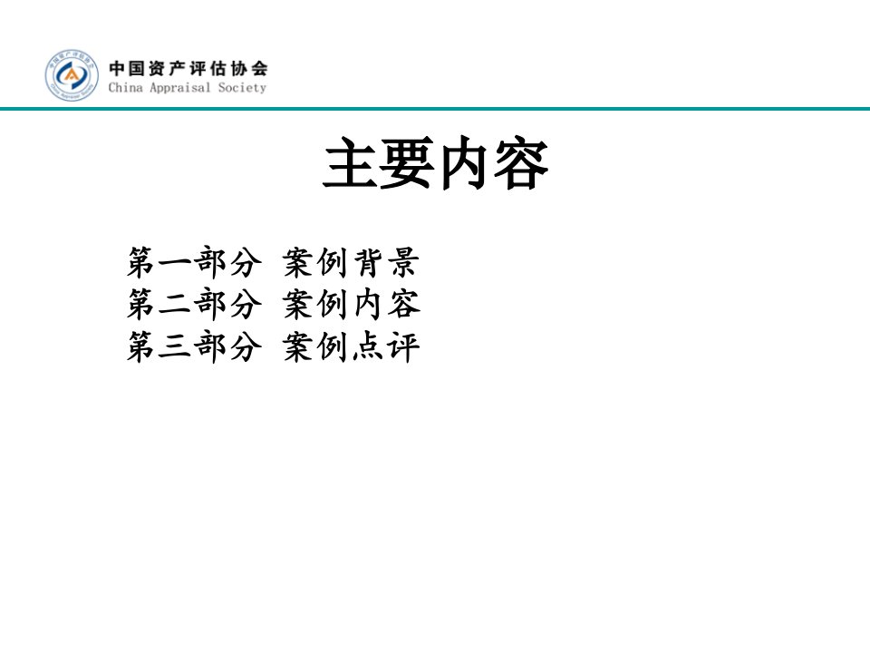 企业价值评估收益法制造业ppt课件