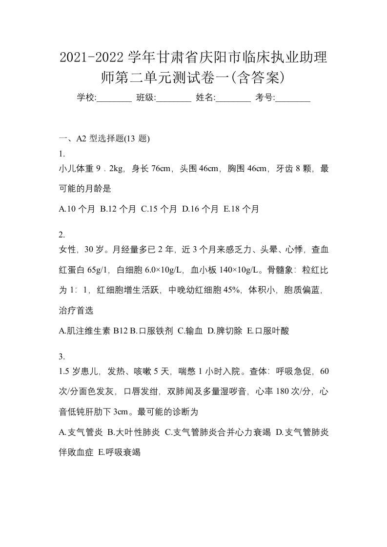 2021-2022学年甘肃省庆阳市临床执业助理师第二单元测试卷一含答案