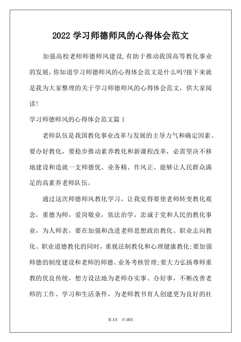 2022年学习师德师风的心得体会范文