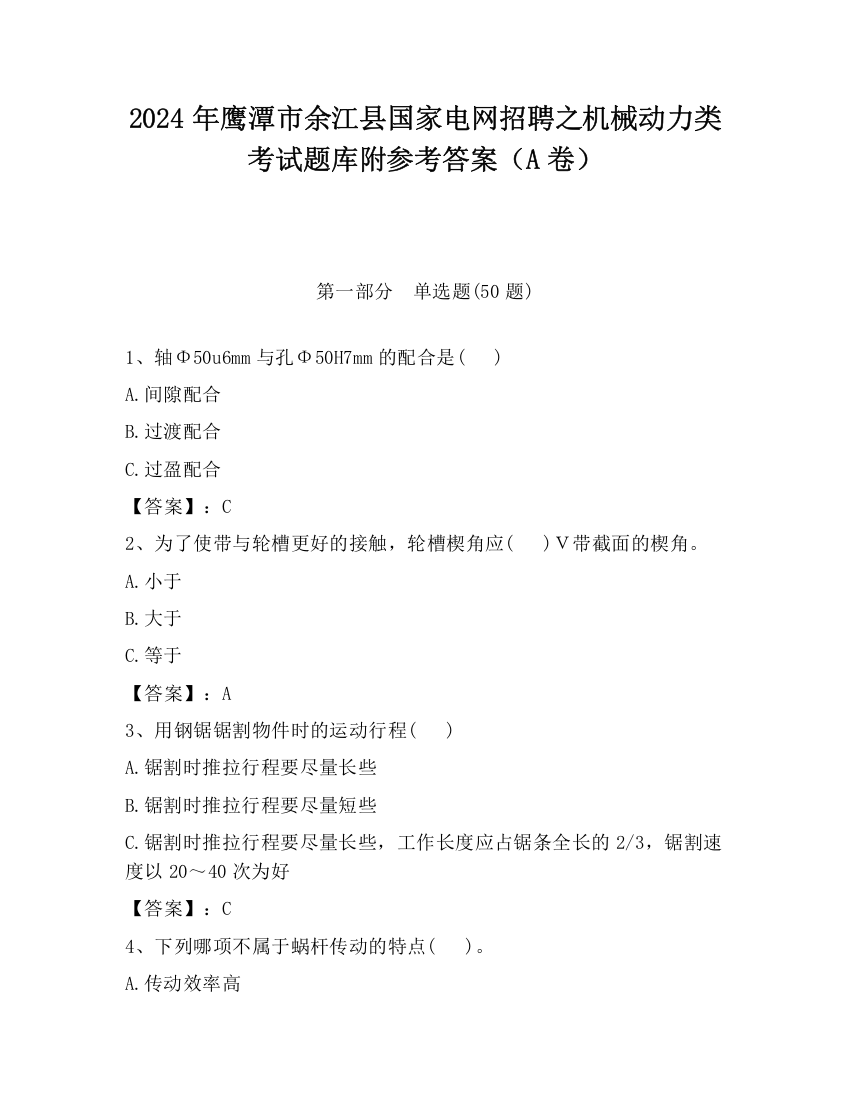 2024年鹰潭市余江县国家电网招聘之机械动力类考试题库附参考答案（A卷）