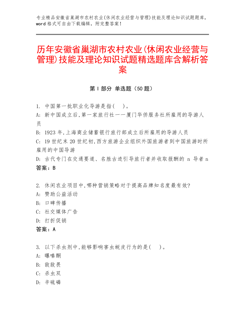 历年安徽省巢湖市农村农业(休闲农业经营与管理)技能及理论知识试题精选题库含解析答案